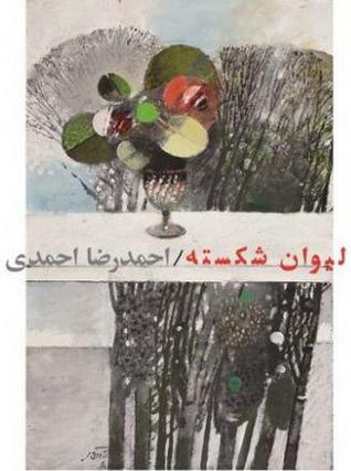 لیوان شکسته: گزیده اشعار