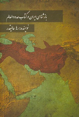 بازشناسی ایران در کتاب حدودالعالم