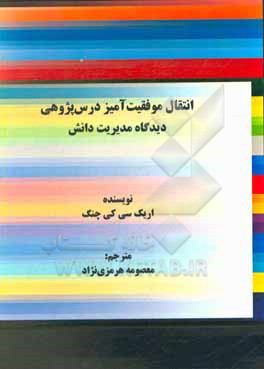 انتقال موفقیت آمیز درس پژوهی: دیدگاه مدیریت دانش