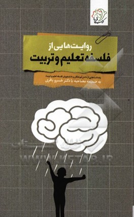 روایت هایی از فلسفه تعلیم و تربیت: یادداشت هایی از دانش آموختگان و دانشجویان فلسفه تعلیم و تربیت