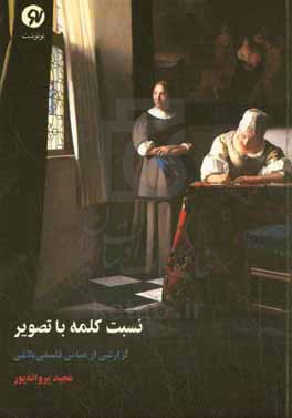 نسبت کلمه با تصویر: گزارشی از مبانی فلسفی - بلاغی (به همراه سه بررسی با موضوع رویکرد ضدافلاطونی دلوز، فوکو و دریدا به تفکر / تصویر/ نوشتار)