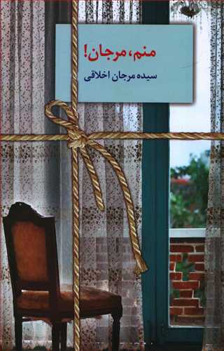 منم، مرجان!