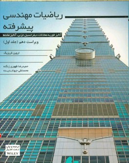 ریاضیات مهندسی پیشرفته