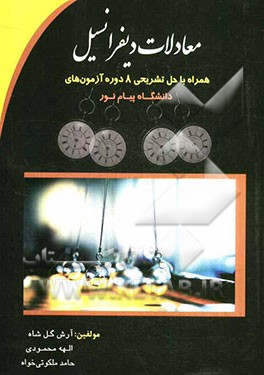 معادلات دیفرانسیل همراه با حل تشریحی 8 دوره آزمون های دانشگاه پیام نور