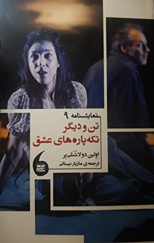 تن و دیگر تکه پاره های عشق