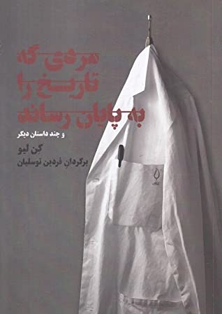 مردی که تاریخ را به پایان رساند و چند داستان دیگر