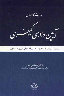 مباحث کاربردی آیین دادرسی کیفری (مشتمل بر مباحث نظری و عملی اختلافی در رویه قضایی)