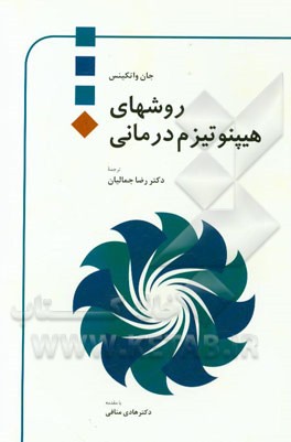 روشهای هیپنوتیزم درمانی