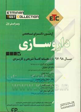 آزمون دکترای تخصصی داروسازی سال 97-98 به همراه پاسخنامه تشریحی و کاربردی Etminan test collection