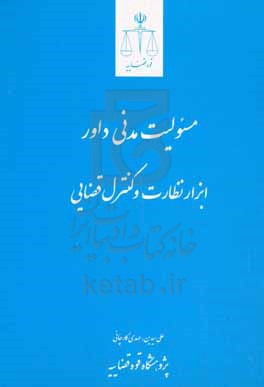 مسئولیت مدنی داور؛ ابزار نظارت و کنترل قضایی