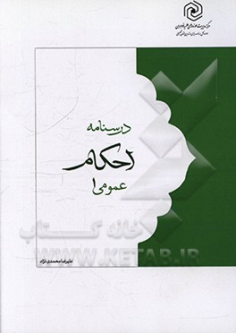 درسنامه احکام عمومی - 1