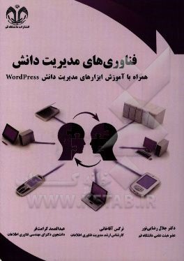 فناوری های مدیریت دانش: همراه با آموزش ابزارهای مدیریت دانش WordPress