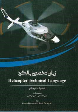 زبان تخصصی بالگرد = Helicopter technical language