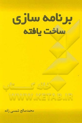 برنامه نویسی ساخته یافته