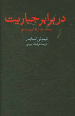 در برابر جباریت: بیست درس از قرن بیستم