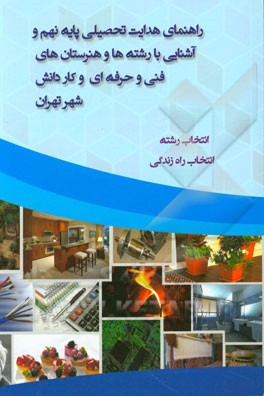 راهنمای هدایت تحصیلی پایه نهم و آشنایی با رشته ها و هنرستان های فنی و حرفه ای و کار دانش شهر تهران
