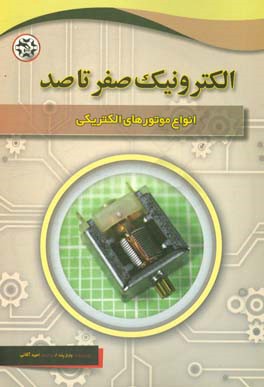 الکترونیک صفر تا صد: انواع موتورهای الکتریکی