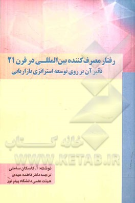 رفتار مصرف کننده بین المللی در قرن 21: تاثیر آن بر روی توسعه استراتژی بازاریابی