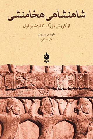 شاهنشاهی هخامنشی: از کورش بزرگ تا اردشیر اول