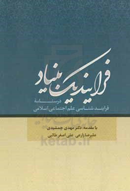 فرایند یک بنیاد: درسنامه فرایندشناسی علم اجتماعی اسلامی