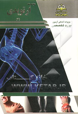 مجموعه ارتوپدی مرجع 93