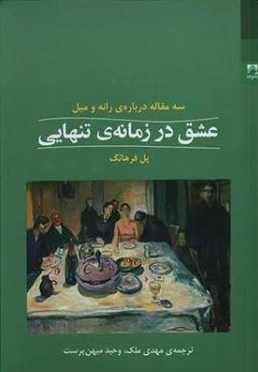 عشق در زمانه تنهایی: سه مقاله درباره رانه و میل