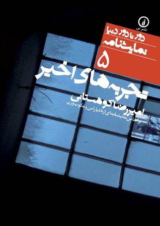 تجربه های اخیر: بر اساس نمایشنامه ای از نادیا راس و جکوب ورن