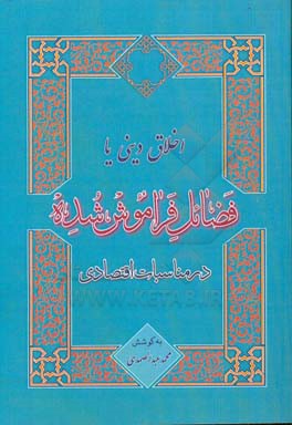 اخلاق دینی یا فضائل فراموش شده در مناسبات اقتصادی