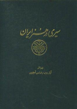 سیری در هنر ایران: از دوران پیش از تاریخ تا امروز (متن) مشتمل بر تصاویر پارچه بافی: لوح های 981 - 1106
