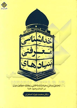 بنیادهای معرفتی خداشناسی: تحلیل مبانی معرفت شناختی ریچارد سوئین برن در اثبات وجود خدا