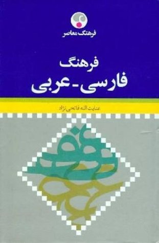 فرهنگ معاصر فارسی – عربی