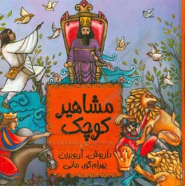 مشاهیر کوچک: داریوش، آریوبرزن، بهرام گور، مانی