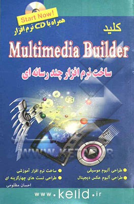 کلید Multimedia Builder (ساخت نرم افزارهای چندرسانه ای)