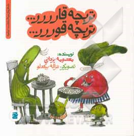 تربچه قارررر… تربچه قوررر…