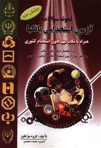 نمونه سوالات آزمونهای استخدامی بانکها (قابل استفاده متقاضیان زیردیپلم تا فوق لیسانس و طراحان سوال آزمونهای استخدامی ...)