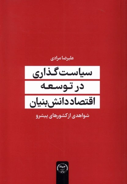 سیاست گذاری در علم و اقتصاد دانش بنیان (شواهدی از کشورهای پیشرو)