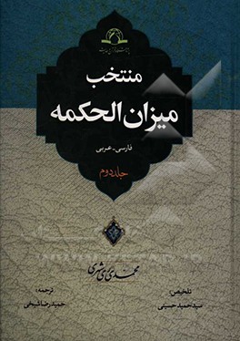 منتخب میزان الحکمه با ترجمه فارسی