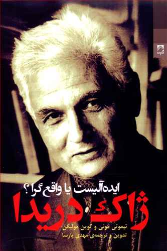 ژاک دریدا ایده آلیست یا واقع گرا؟: بررسی خوانش دریدا از هوسرل
