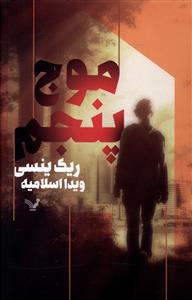 موج پنجم