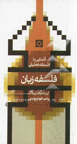 فلسفه زبان