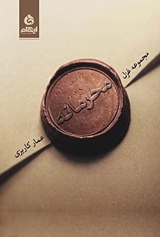 محرمانه: شعر کلاسیک