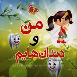 من و دندان هایم