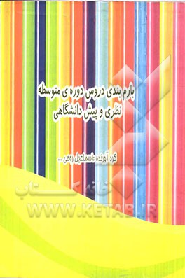 بارم بندی دروس دوره ی متوسطه نظری و پیش دانشگاهی