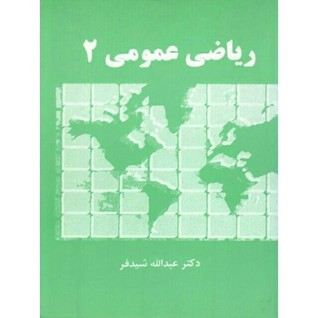 ریاضی عمومی 2