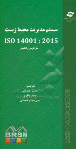 سیستم مدیریت محیط زیست ISO 45001 :2015