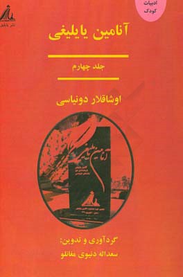 آنامین یایلیغی: اوشاقلار دنیاسی / دنیای کودکان