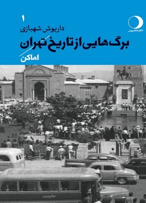 برگ هایی از تاریخ تهران 1