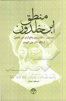 منطق ابن خلدون: جستاری در اندیشه ی واقع گرای ابن خلدون از نگاه دکتر علی الوردی