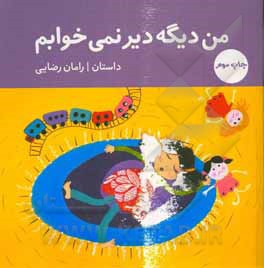 من دیگه دیر نمی خوابم