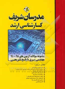 مجموعه سوالات آزمون های 98 - 91 مهندسی برق با پاسخ تشریحی کارشناسی ارشد